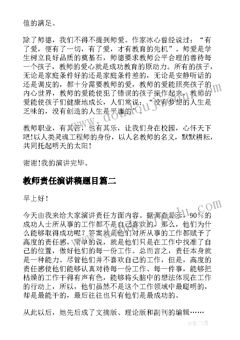 最新教师责任演讲稿题目(通用6篇)