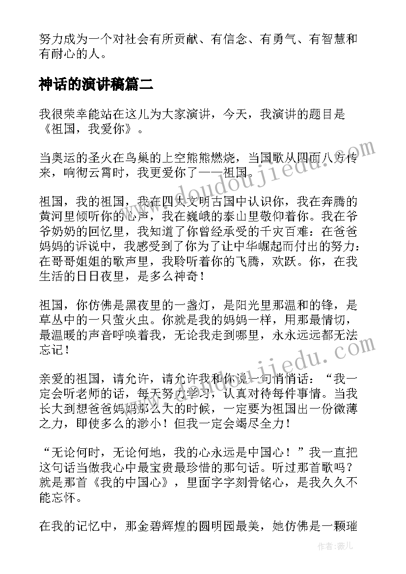 最新神话的演讲稿(优秀10篇)