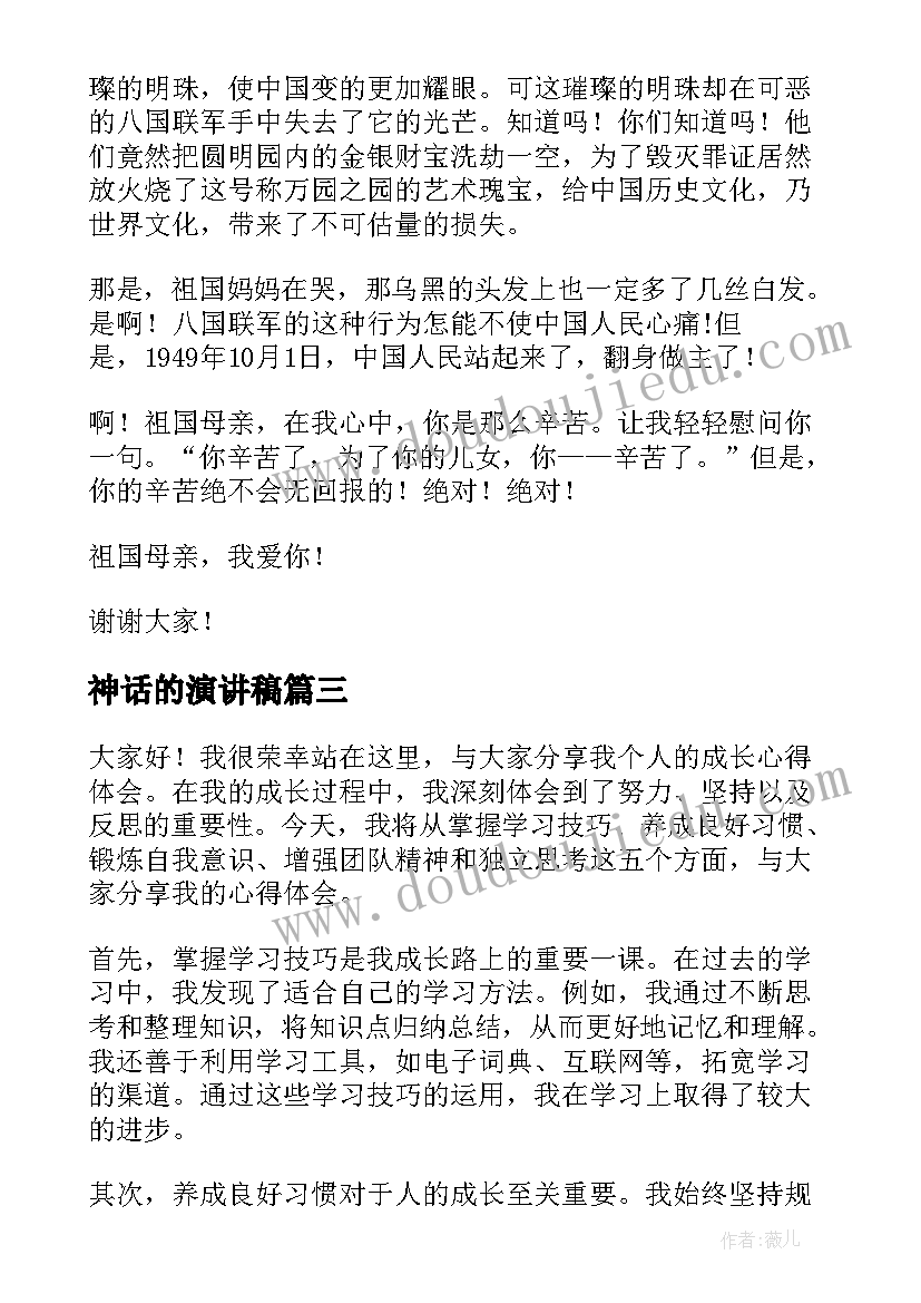 最新神话的演讲稿(优秀10篇)