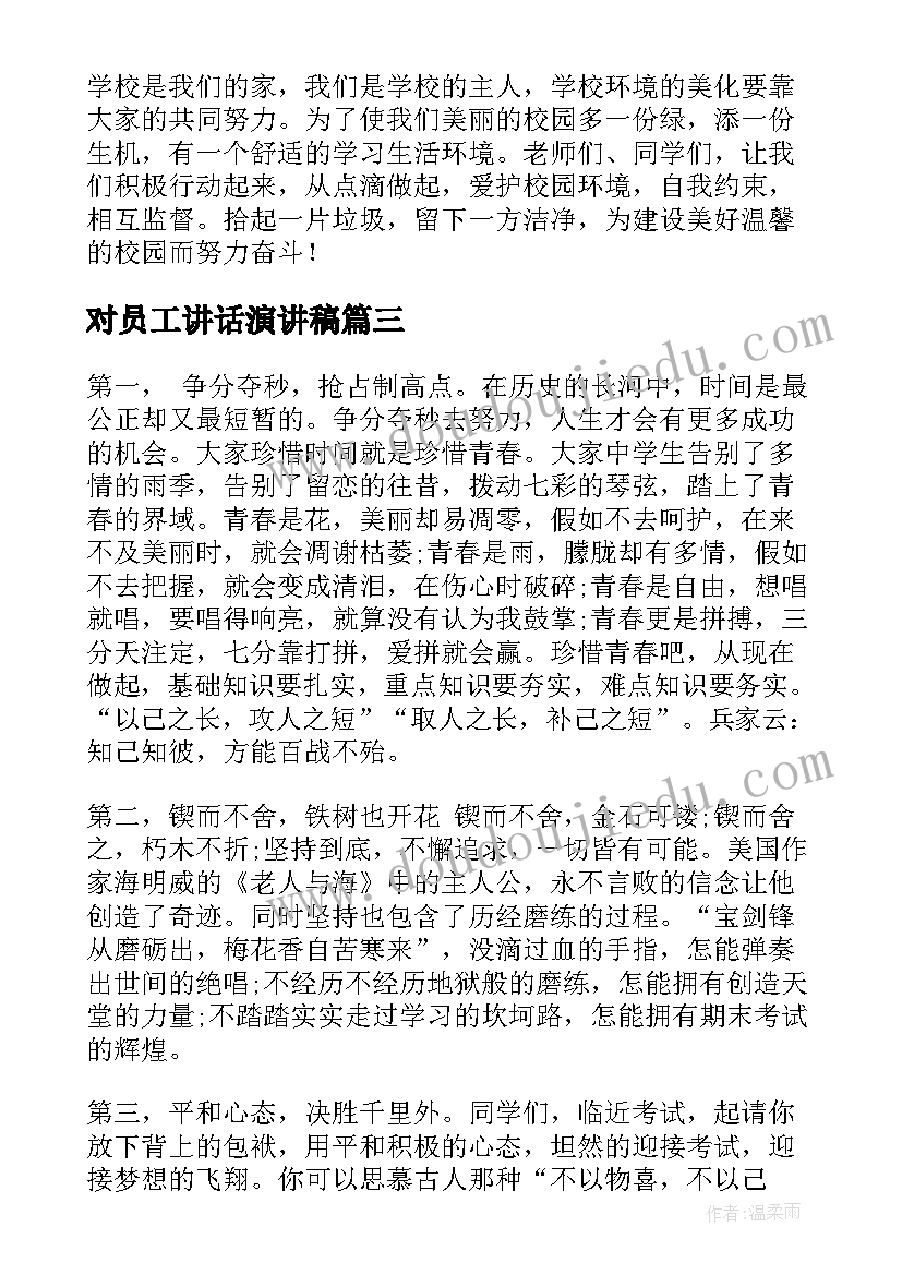 2023年对员工讲话演讲稿 旗下讲话演讲稿(汇总9篇)