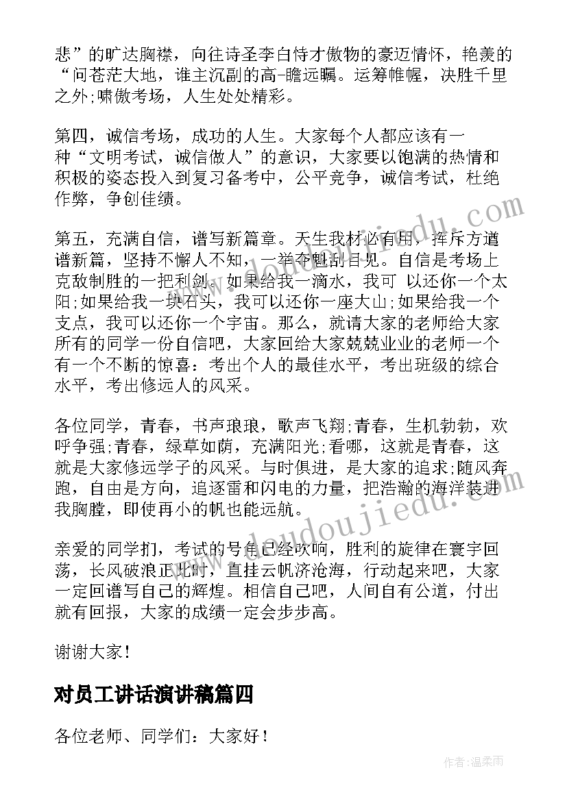 2023年对员工讲话演讲稿 旗下讲话演讲稿(汇总9篇)