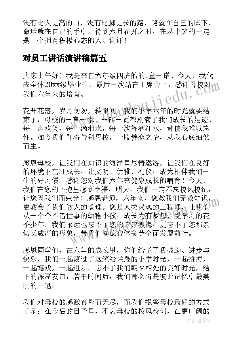 2023年对员工讲话演讲稿 旗下讲话演讲稿(汇总9篇)