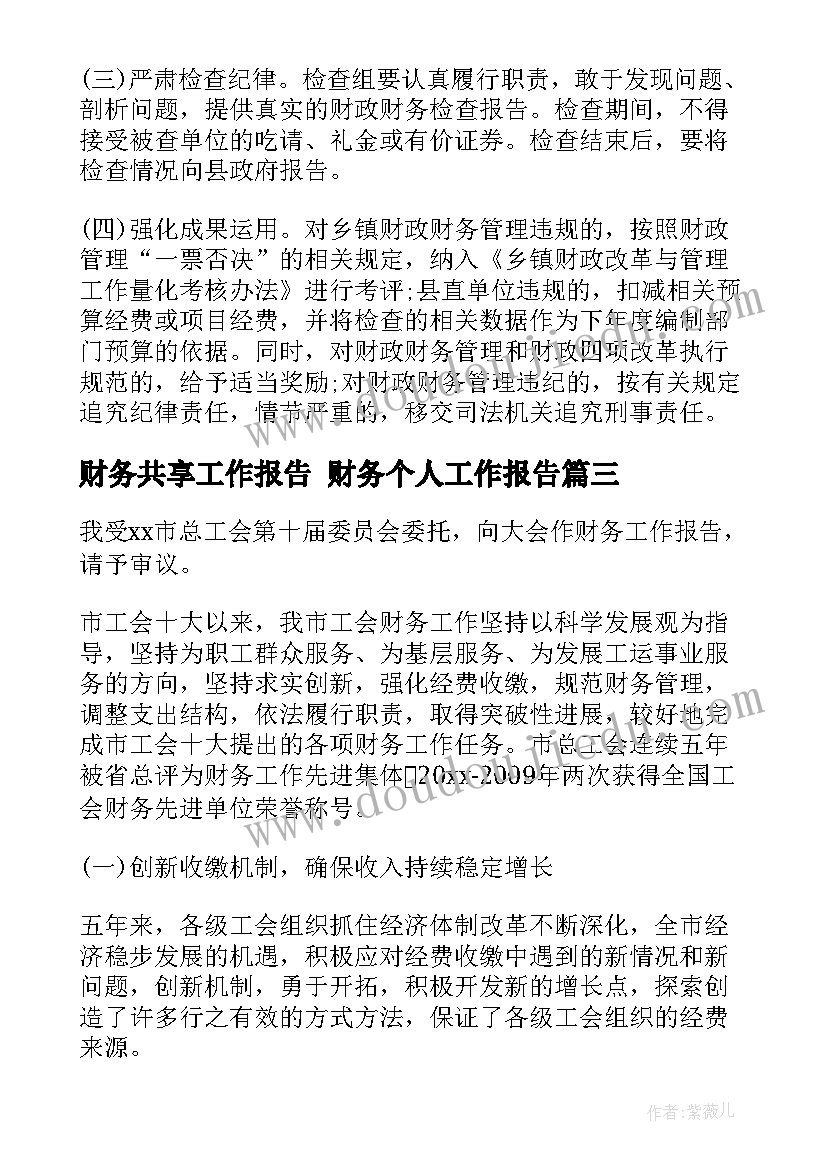 财务共享工作报告 财务个人工作报告(模板6篇)