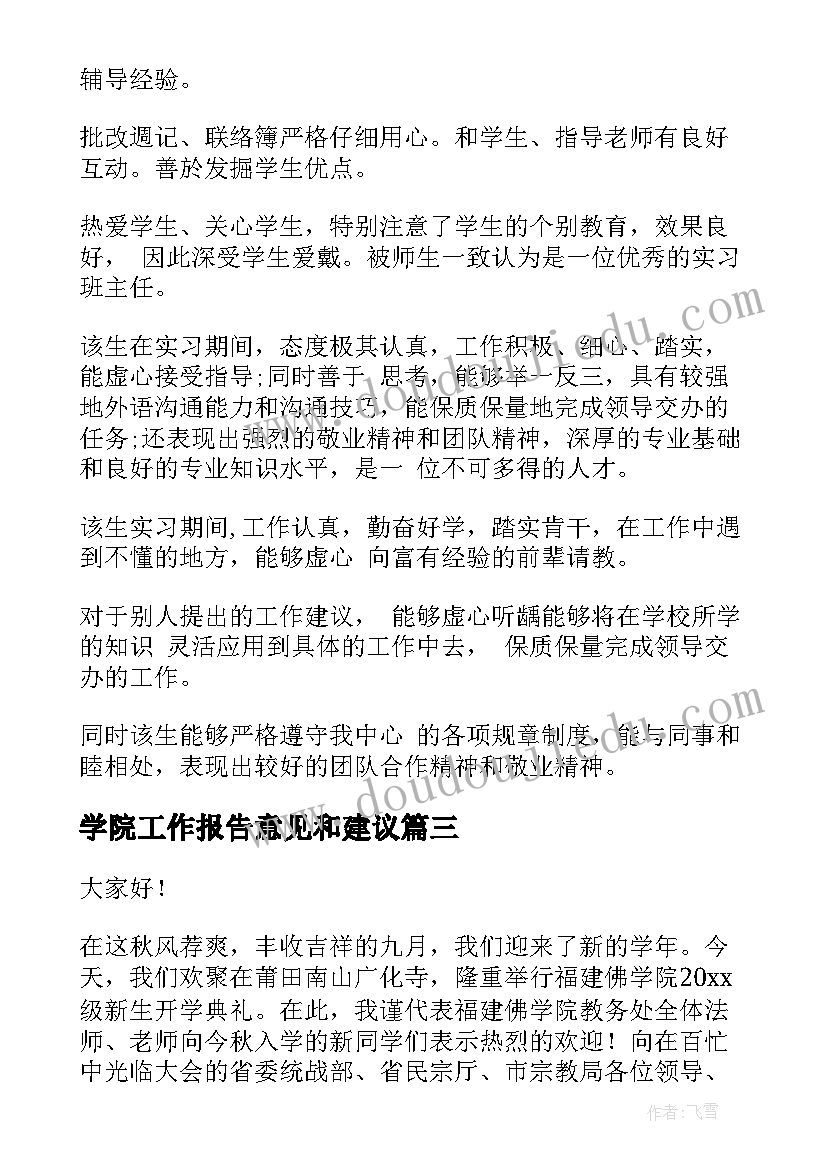 学院工作报告意见和建议(实用8篇)