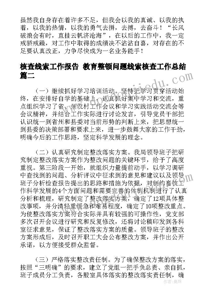 最新核查线索工作报告 教育整顿问题线索核查工作总结(大全5篇)