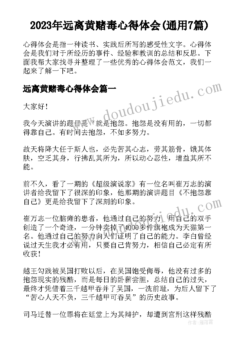 2023年远离黄赌毒心得体会(通用7篇)