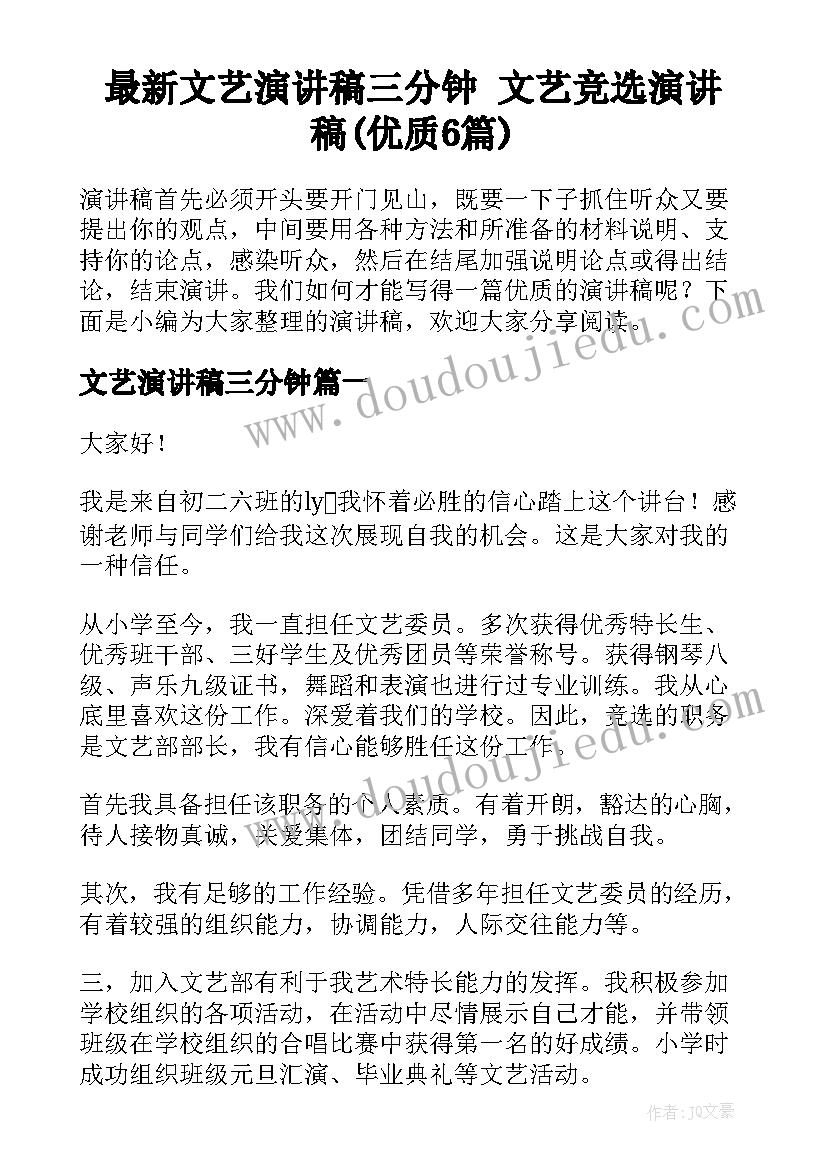 最新文艺演讲稿三分钟 文艺竞选演讲稿(优质6篇)