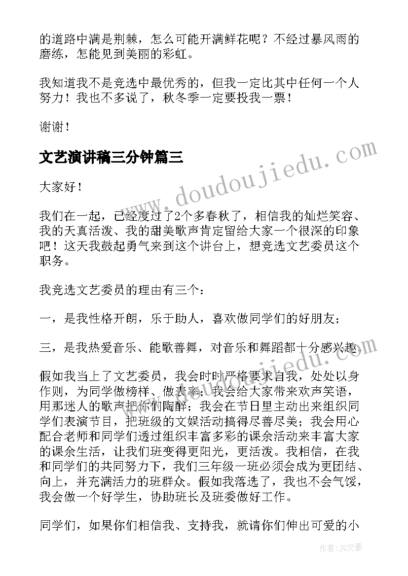 最新文艺演讲稿三分钟 文艺竞选演讲稿(优质6篇)