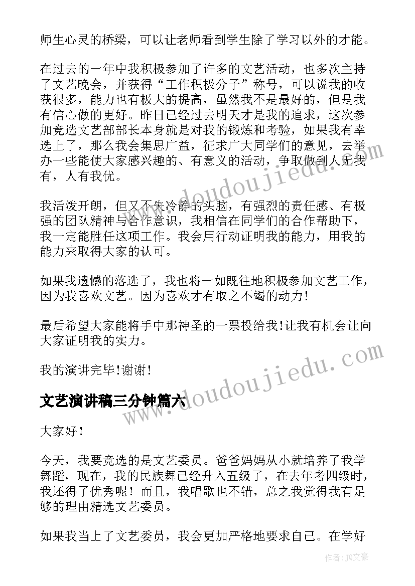 最新文艺演讲稿三分钟 文艺竞选演讲稿(优质6篇)