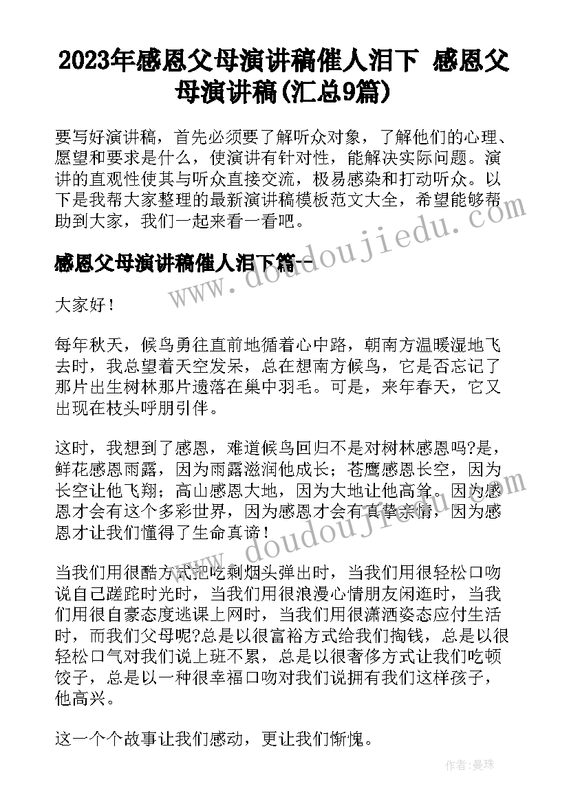 2023年感恩父母演讲稿催人泪下 感恩父母演讲稿(汇总9篇)