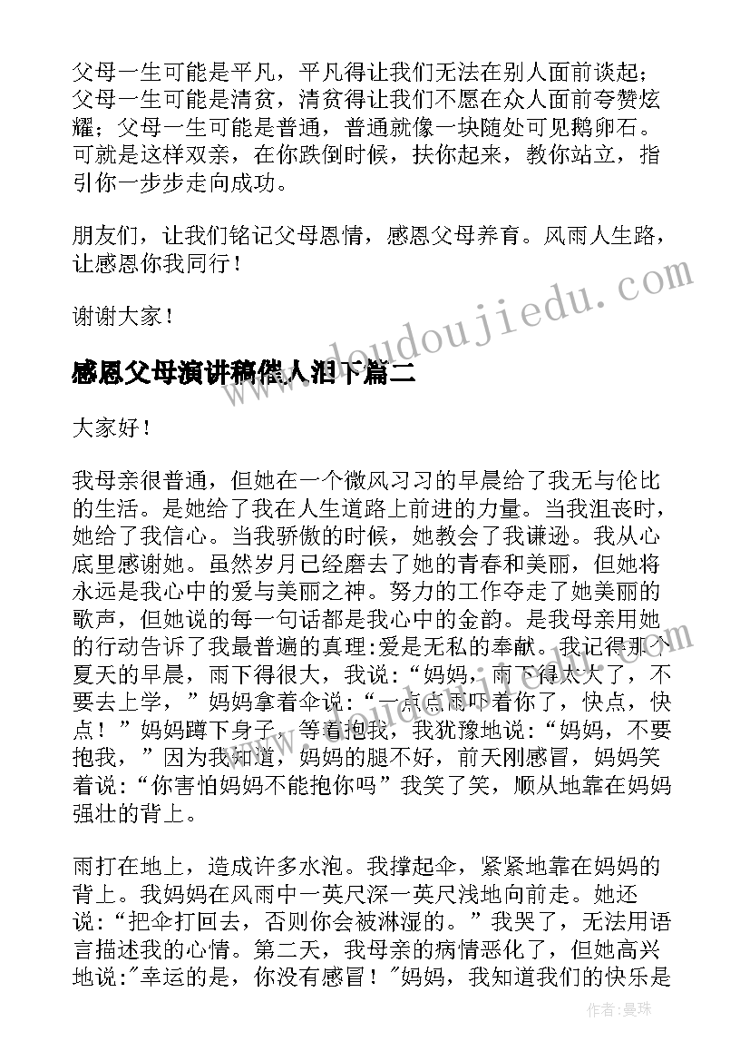 2023年感恩父母演讲稿催人泪下 感恩父母演讲稿(汇总9篇)