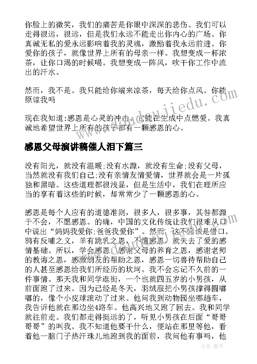 2023年感恩父母演讲稿催人泪下 感恩父母演讲稿(汇总9篇)