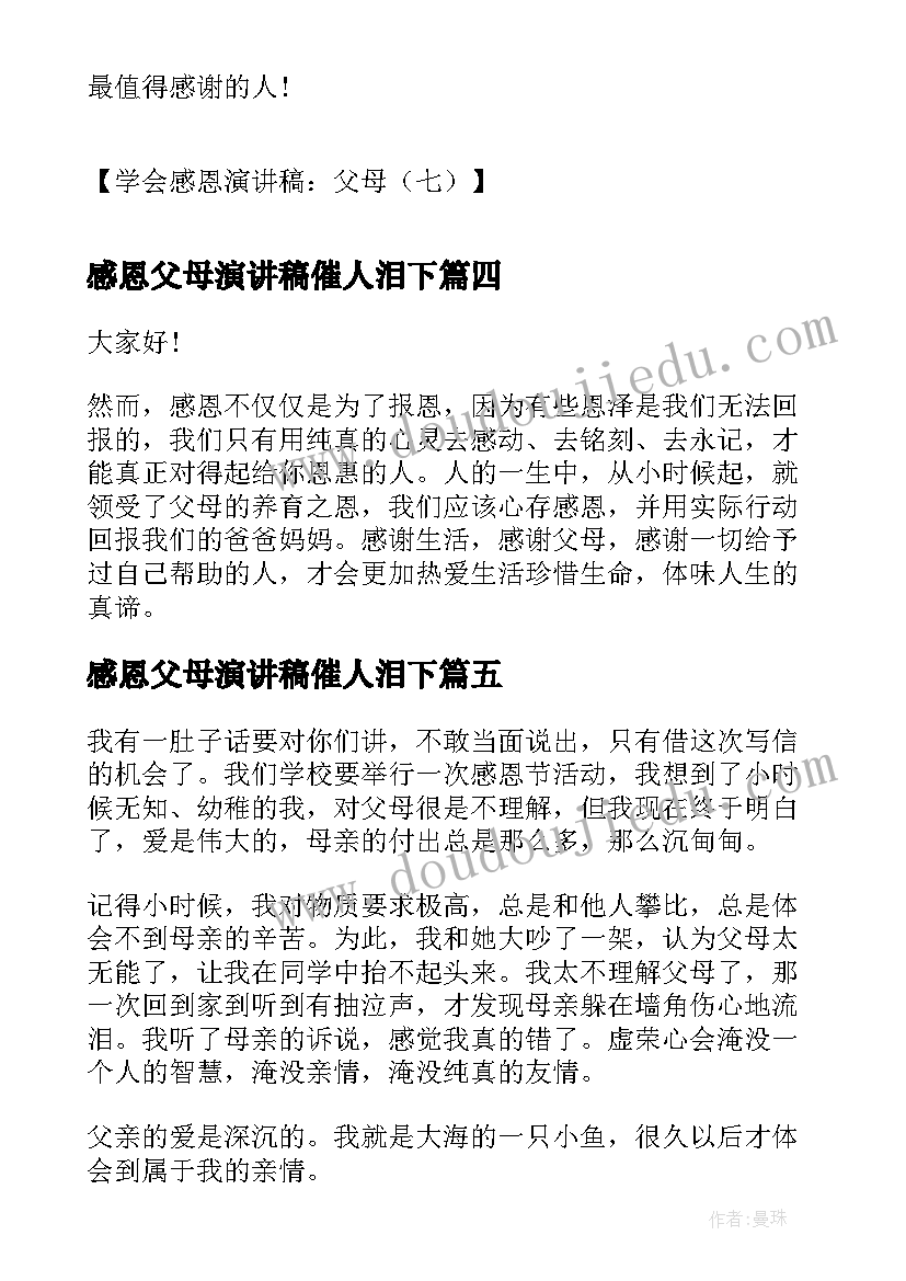 2023年感恩父母演讲稿催人泪下 感恩父母演讲稿(汇总9篇)