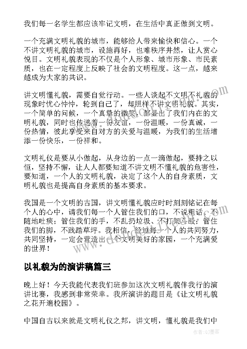 以礼貌为的演讲稿 文明礼貌演讲稿(精选6篇)