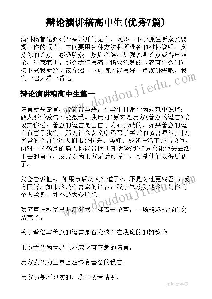 辩论演讲稿高中生(优秀7篇)