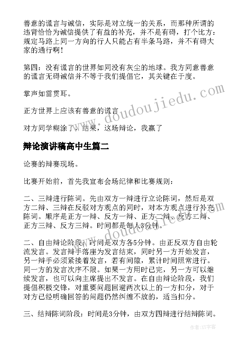 辩论演讲稿高中生(优秀7篇)