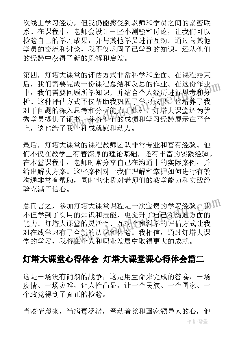 灯塔大课堂心得体会 灯塔大课堂课心得体会(大全9篇)