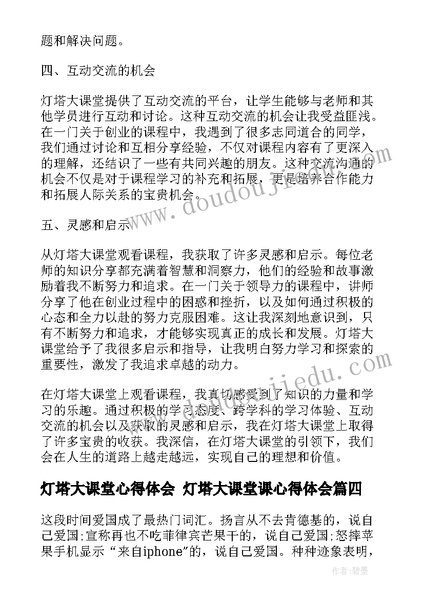 灯塔大课堂心得体会 灯塔大课堂课心得体会(大全9篇)