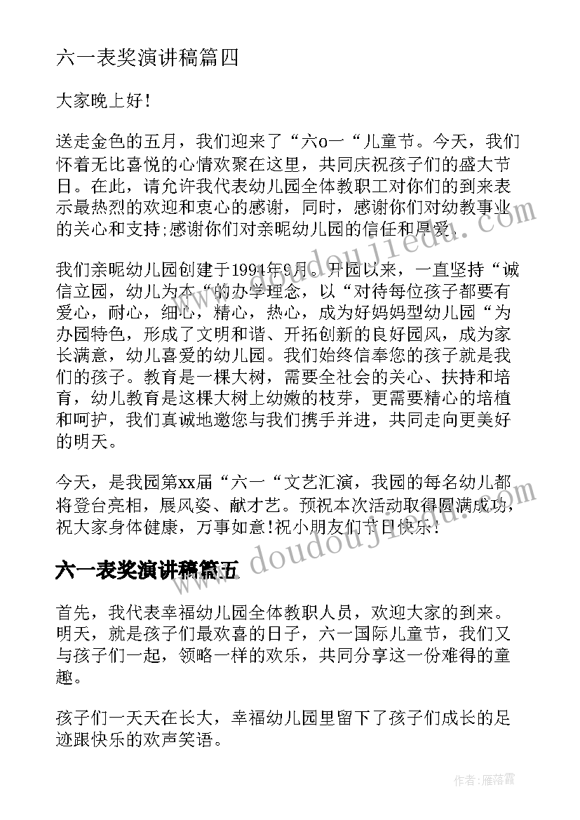 六一表奖演讲稿(优质5篇)