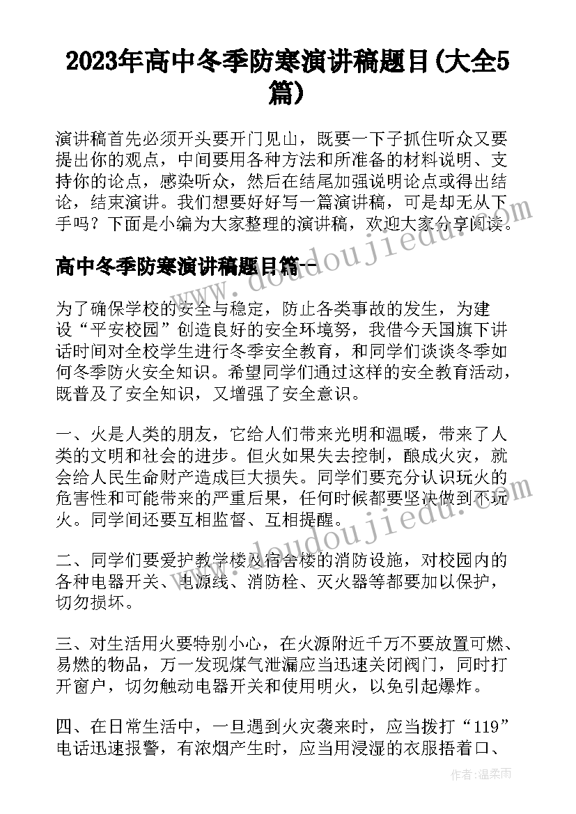 2023年高中冬季防寒演讲稿题目(大全5篇)