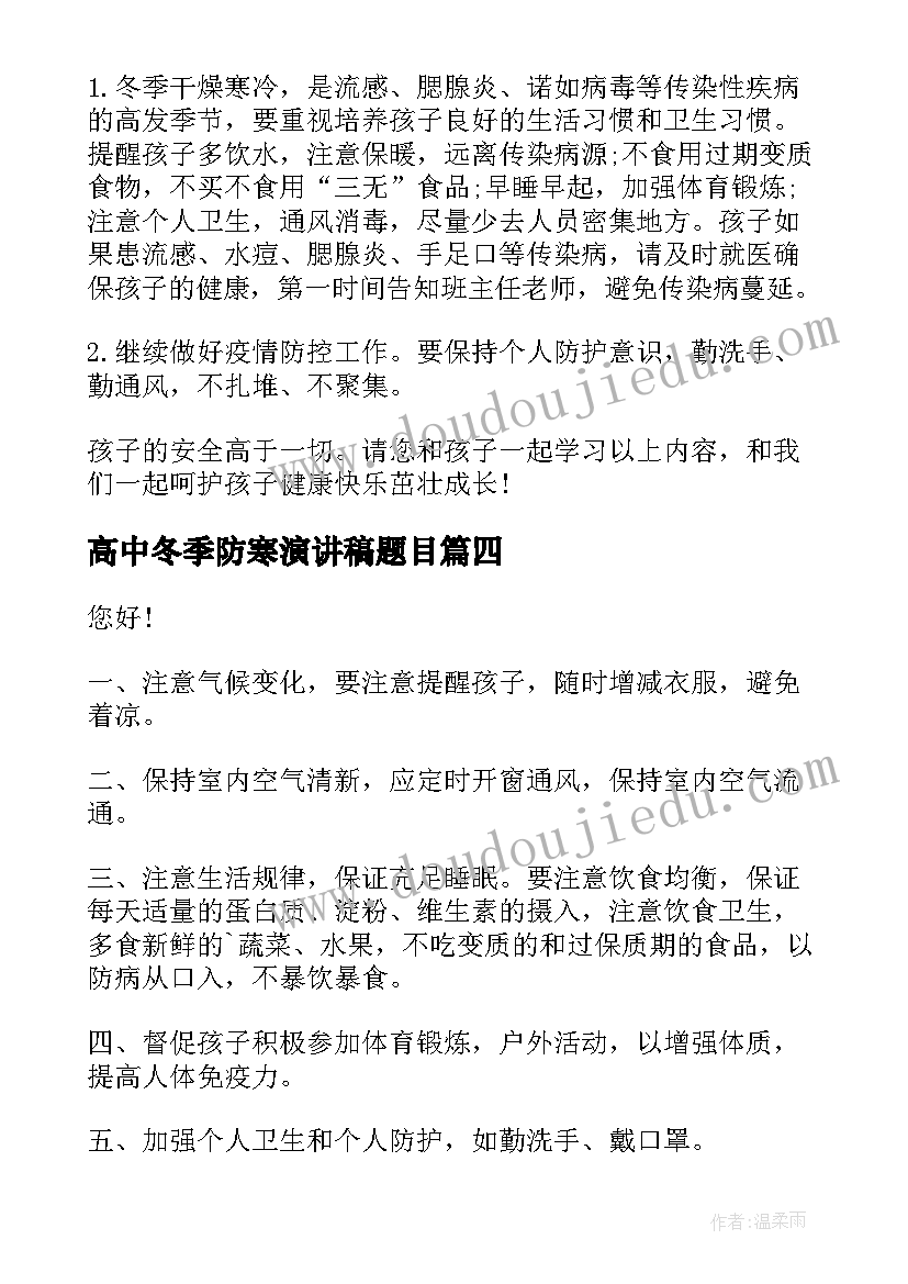 2023年高中冬季防寒演讲稿题目(大全5篇)