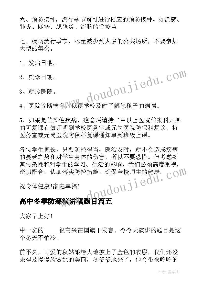 2023年高中冬季防寒演讲稿题目(大全5篇)