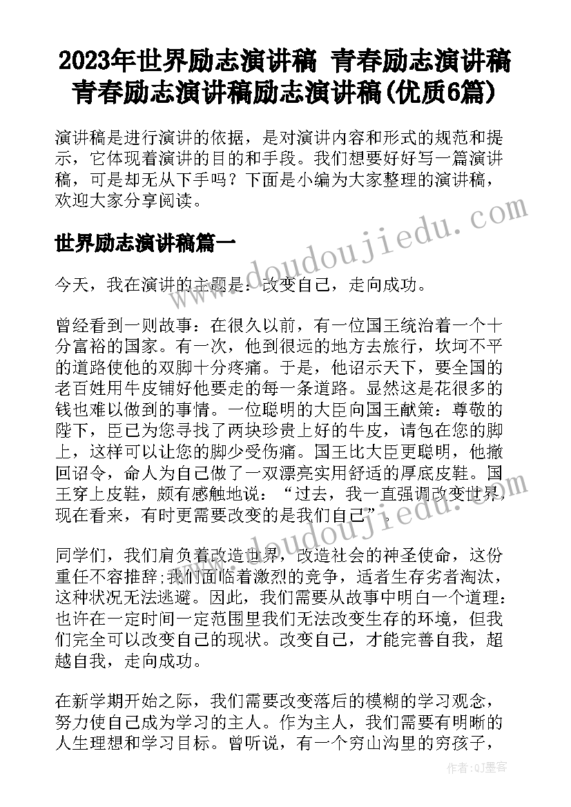 2023年世界励志演讲稿 青春励志演讲稿青春励志演讲稿励志演讲稿(优质6篇)