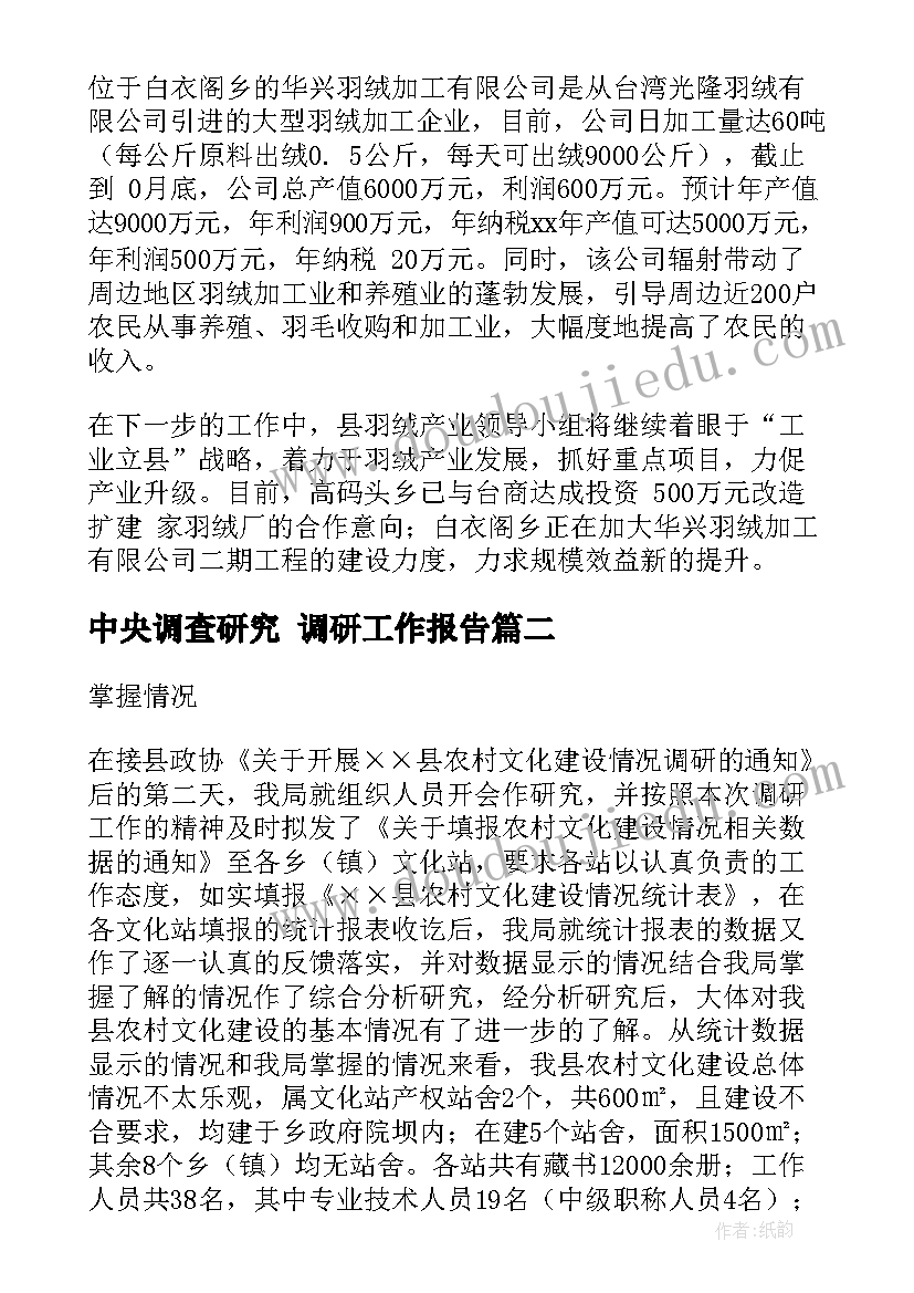 中央调查研究 调研工作报告(大全7篇)