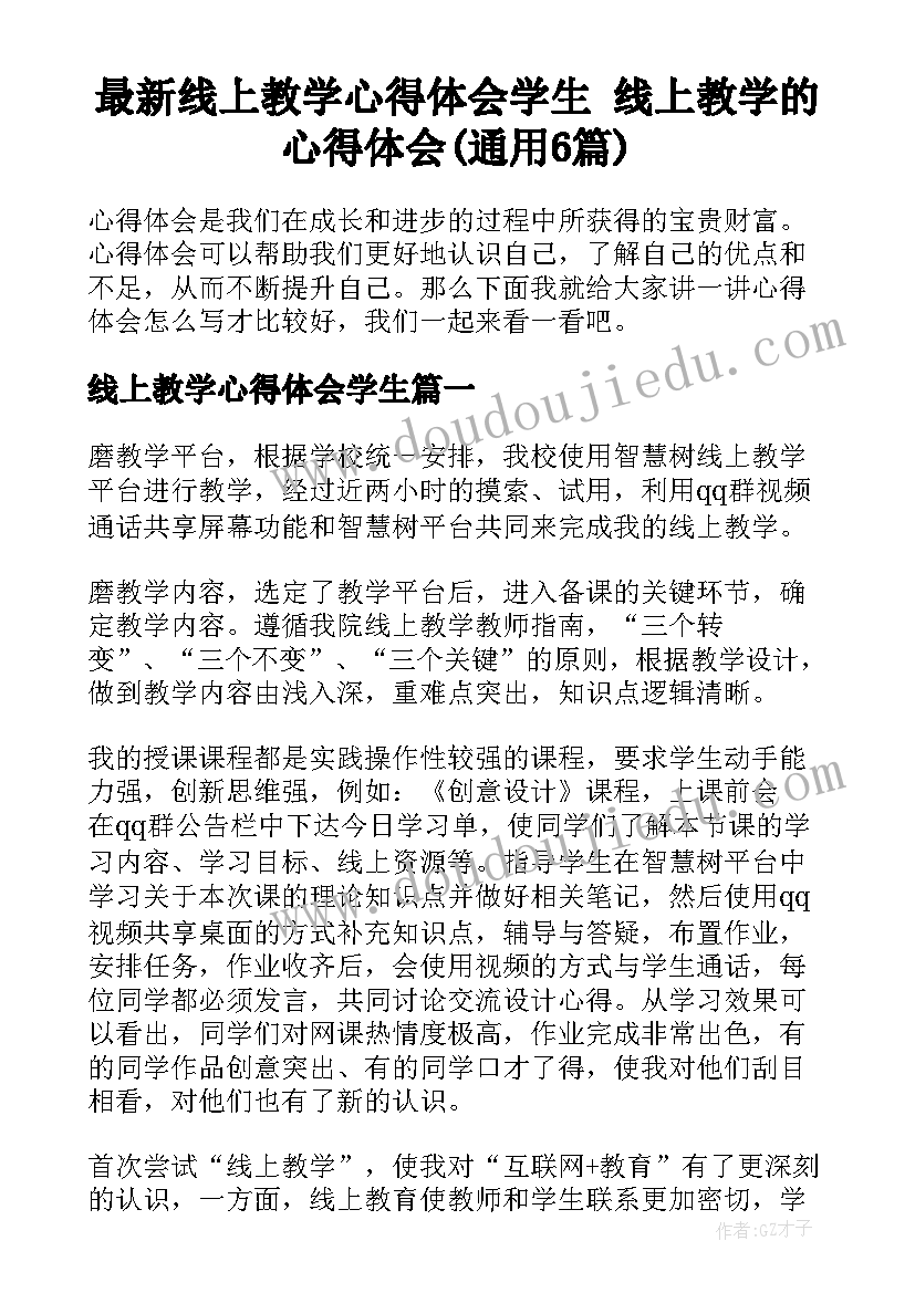 最新线上教学心得体会学生 线上教学的心得体会(通用6篇)