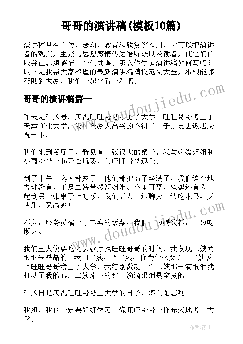 哥哥的演讲稿(模板10篇)