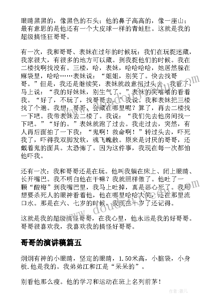 哥哥的演讲稿(模板10篇)