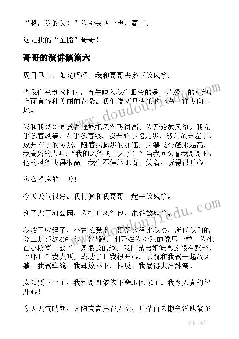 哥哥的演讲稿(模板10篇)