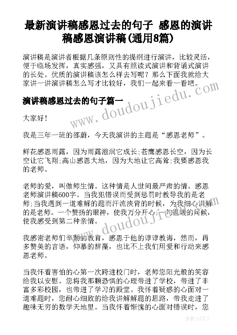 最新演讲稿感恩过去的句子 感恩的演讲稿感恩演讲稿(通用8篇)