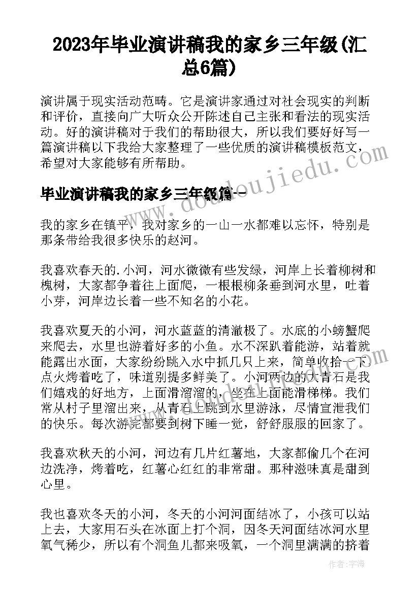 2023年毕业演讲稿我的家乡三年级(汇总6篇)