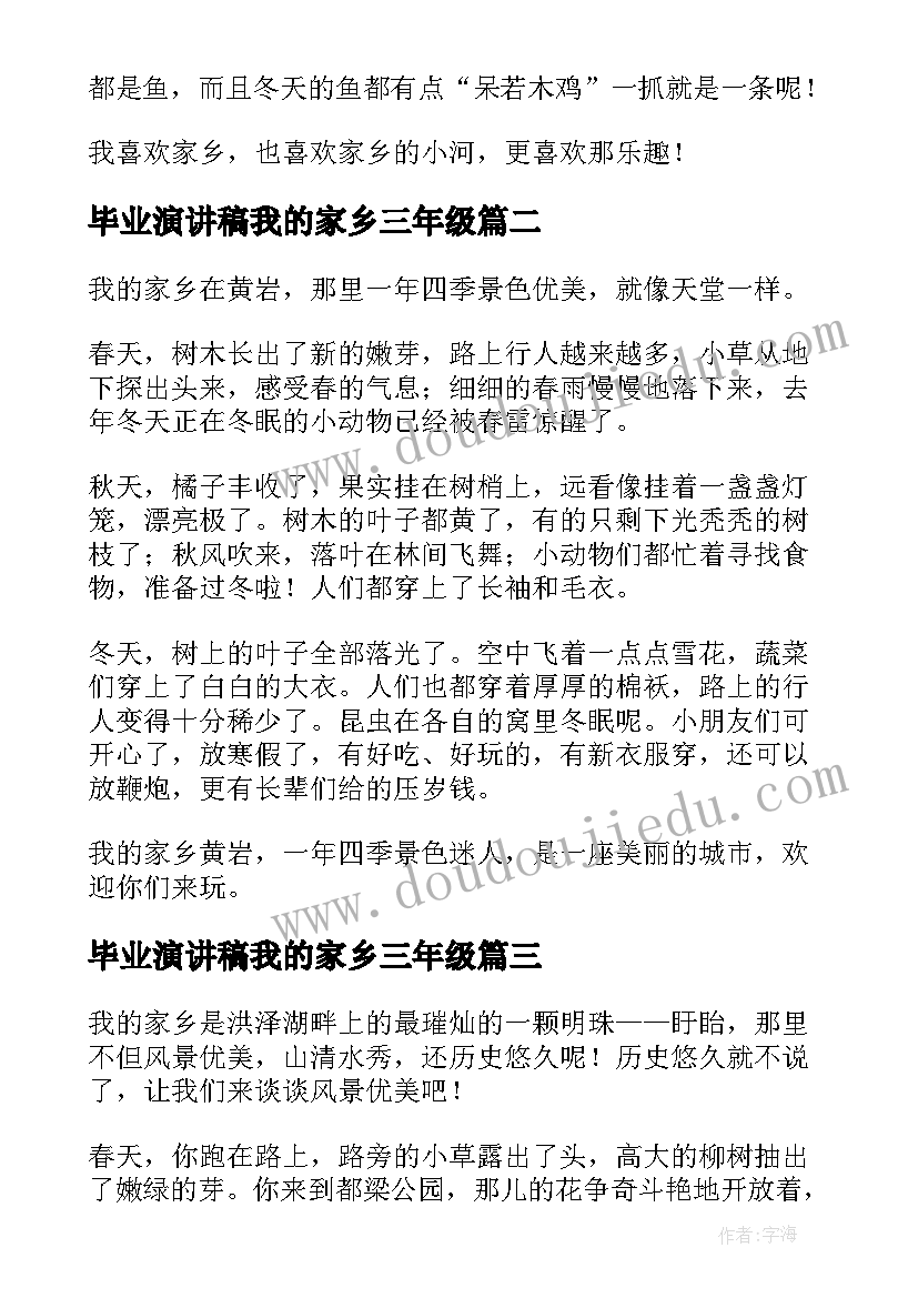 2023年毕业演讲稿我的家乡三年级(汇总6篇)