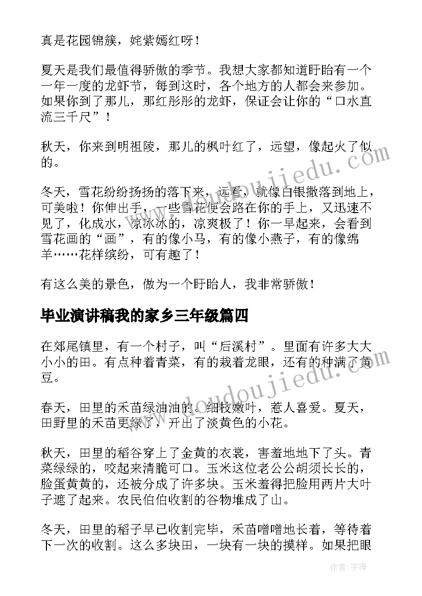 2023年毕业演讲稿我的家乡三年级(汇总6篇)