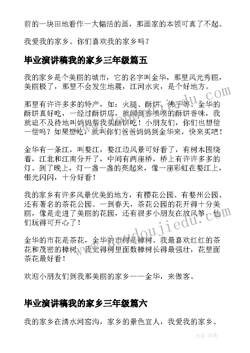 2023年毕业演讲稿我的家乡三年级(汇总6篇)