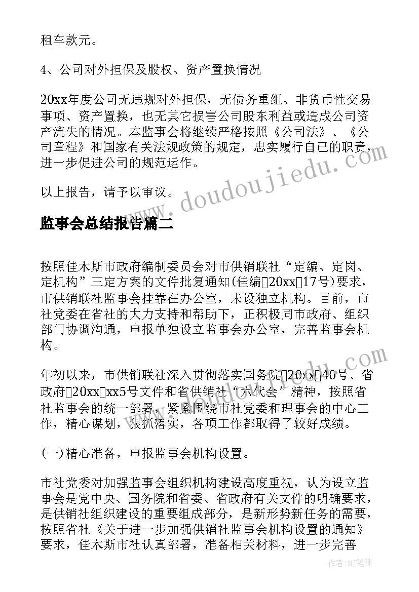 最新监事会总结报告(汇总7篇)