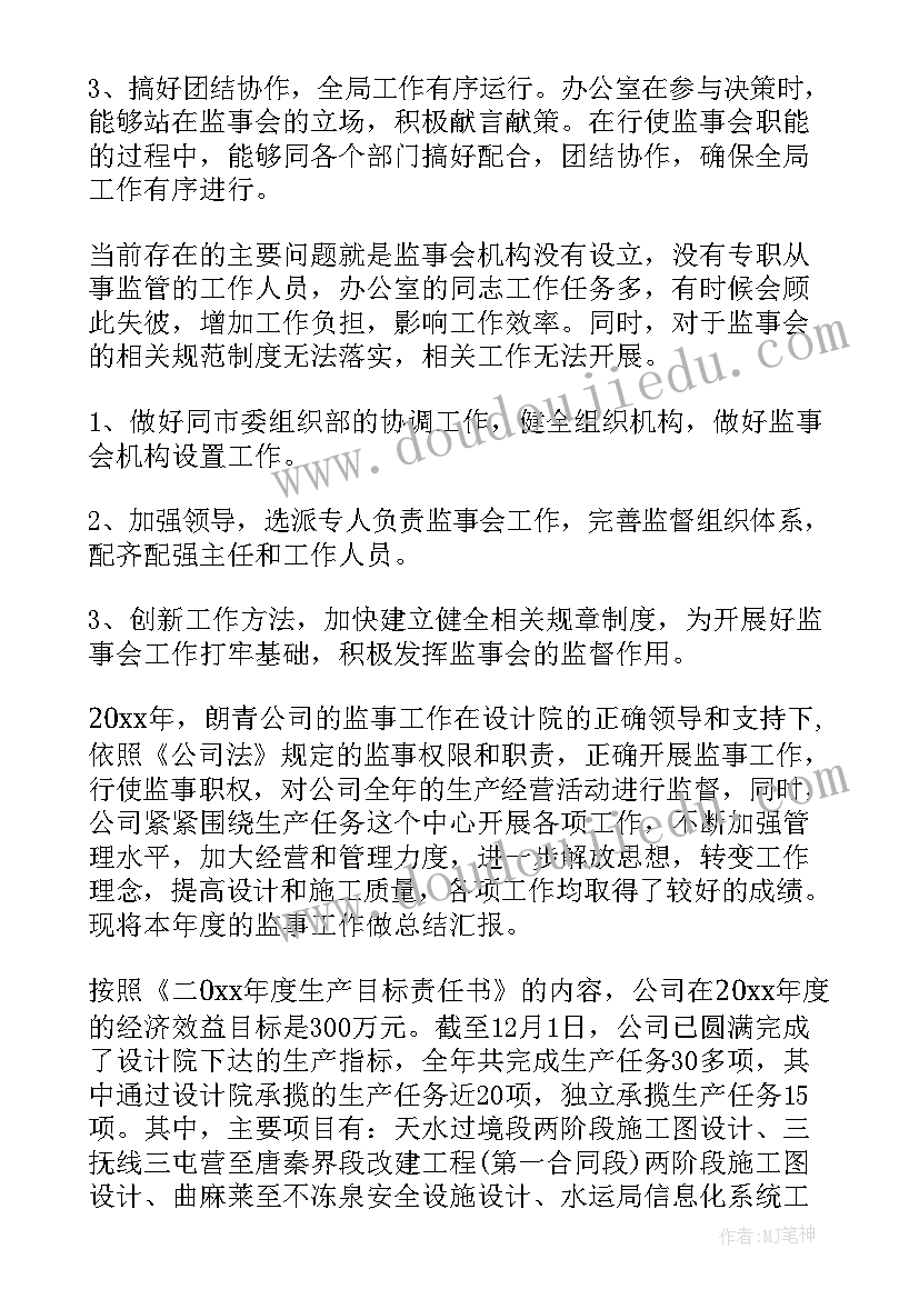 最新监事会总结报告(汇总7篇)