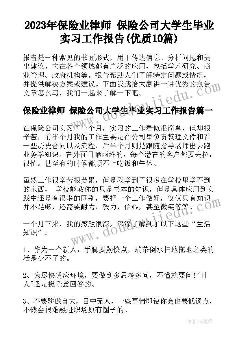 2023年保险业律师 保险公司大学生毕业实习工作报告(优质10篇)