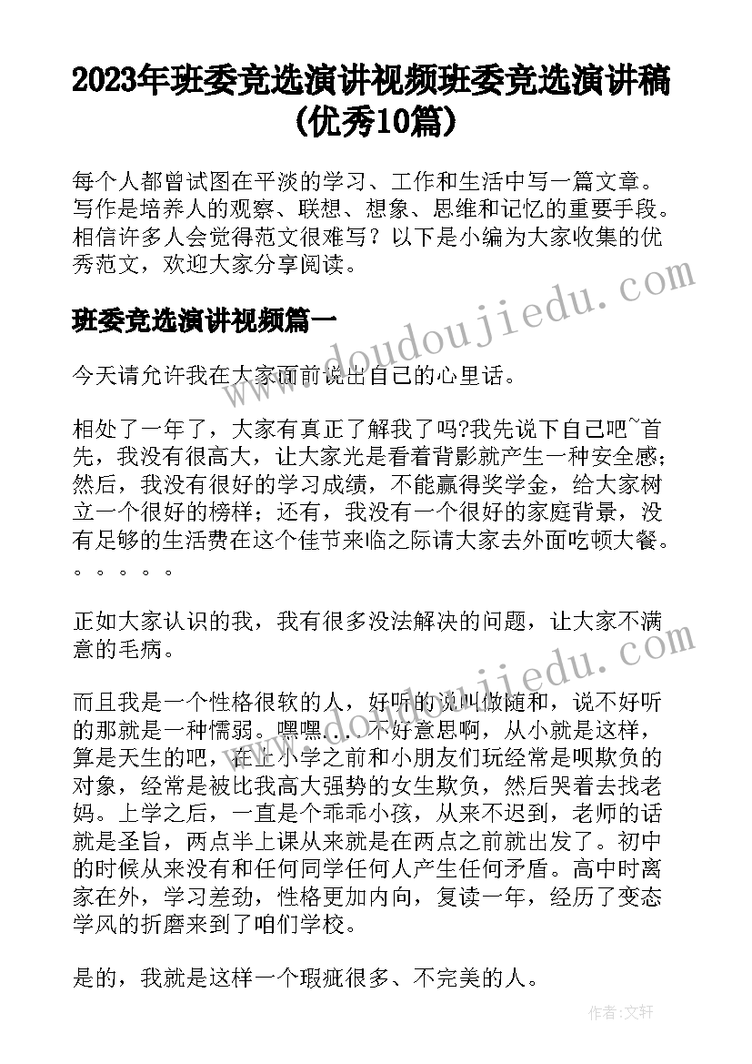 2023年班委竞选演讲视频 班委竞选演讲稿(优秀10篇)