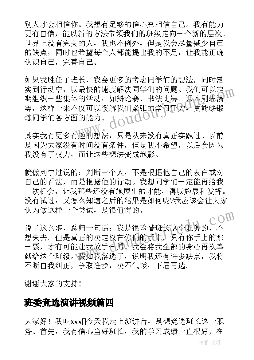 2023年班委竞选演讲视频 班委竞选演讲稿(优秀10篇)