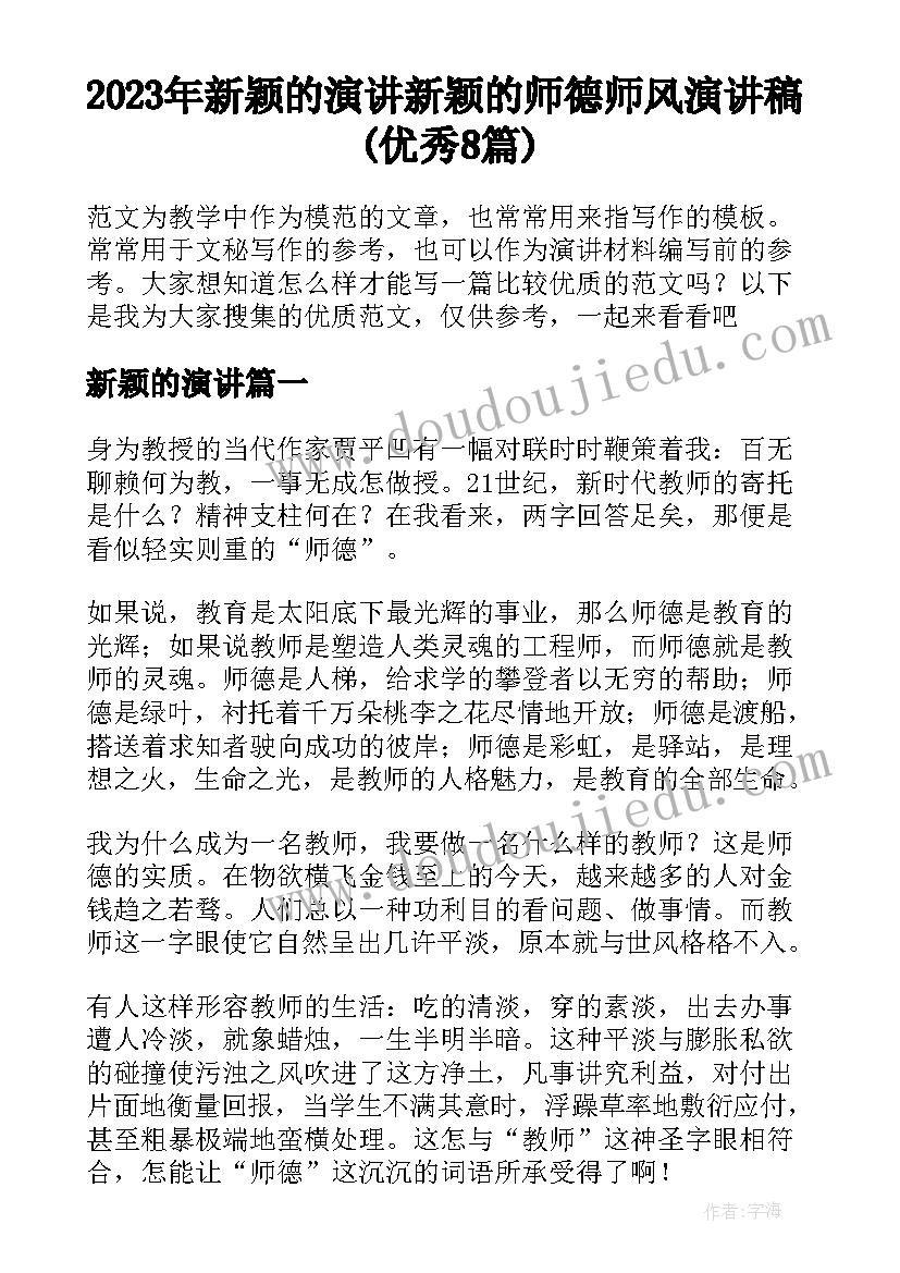 2023年新颖的演讲 新颖的师德师风演讲稿(优秀8篇)