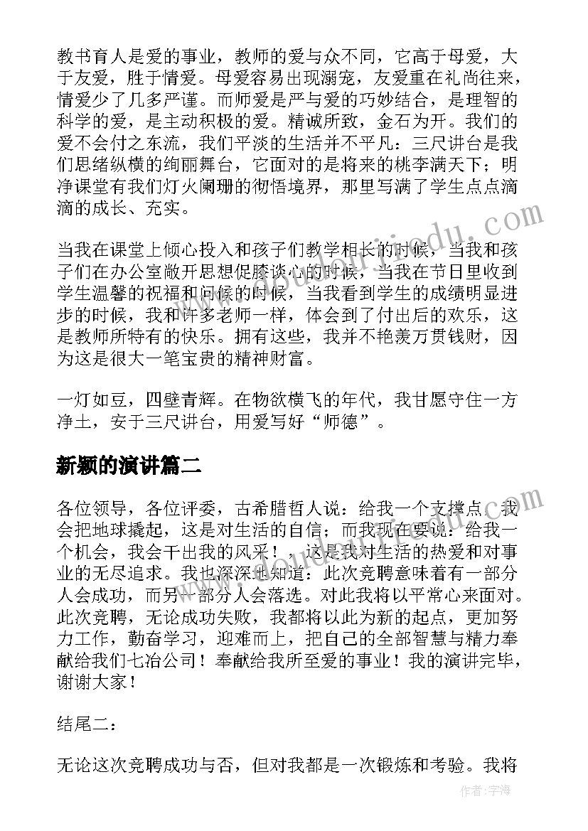 2023年新颖的演讲 新颖的师德师风演讲稿(优秀8篇)