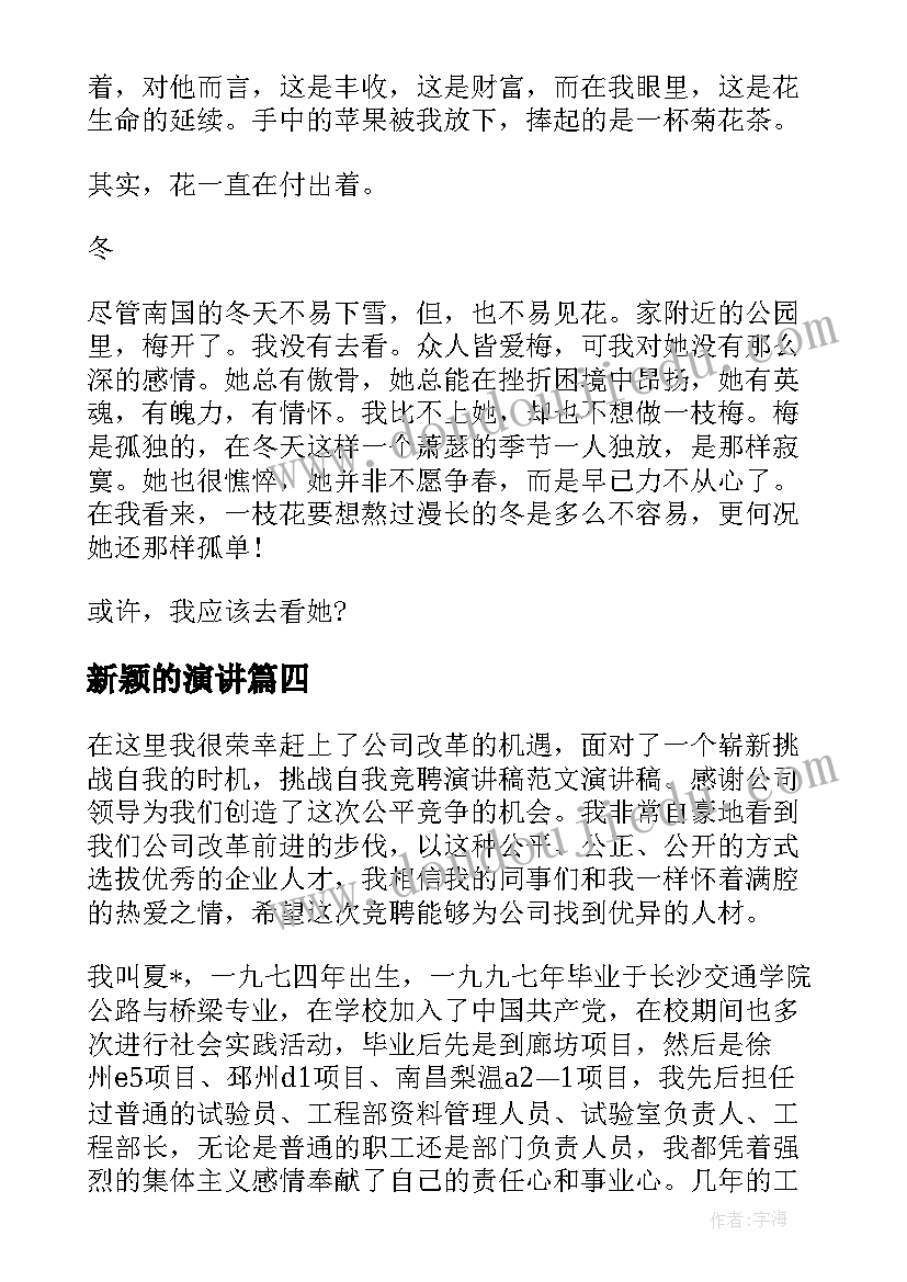 2023年新颖的演讲 新颖的师德师风演讲稿(优秀8篇)