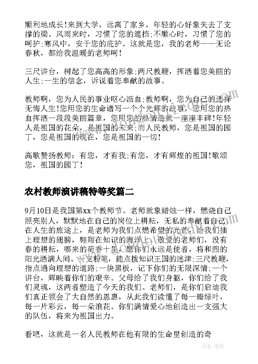 农村教师演讲稿特等奖(汇总5篇)