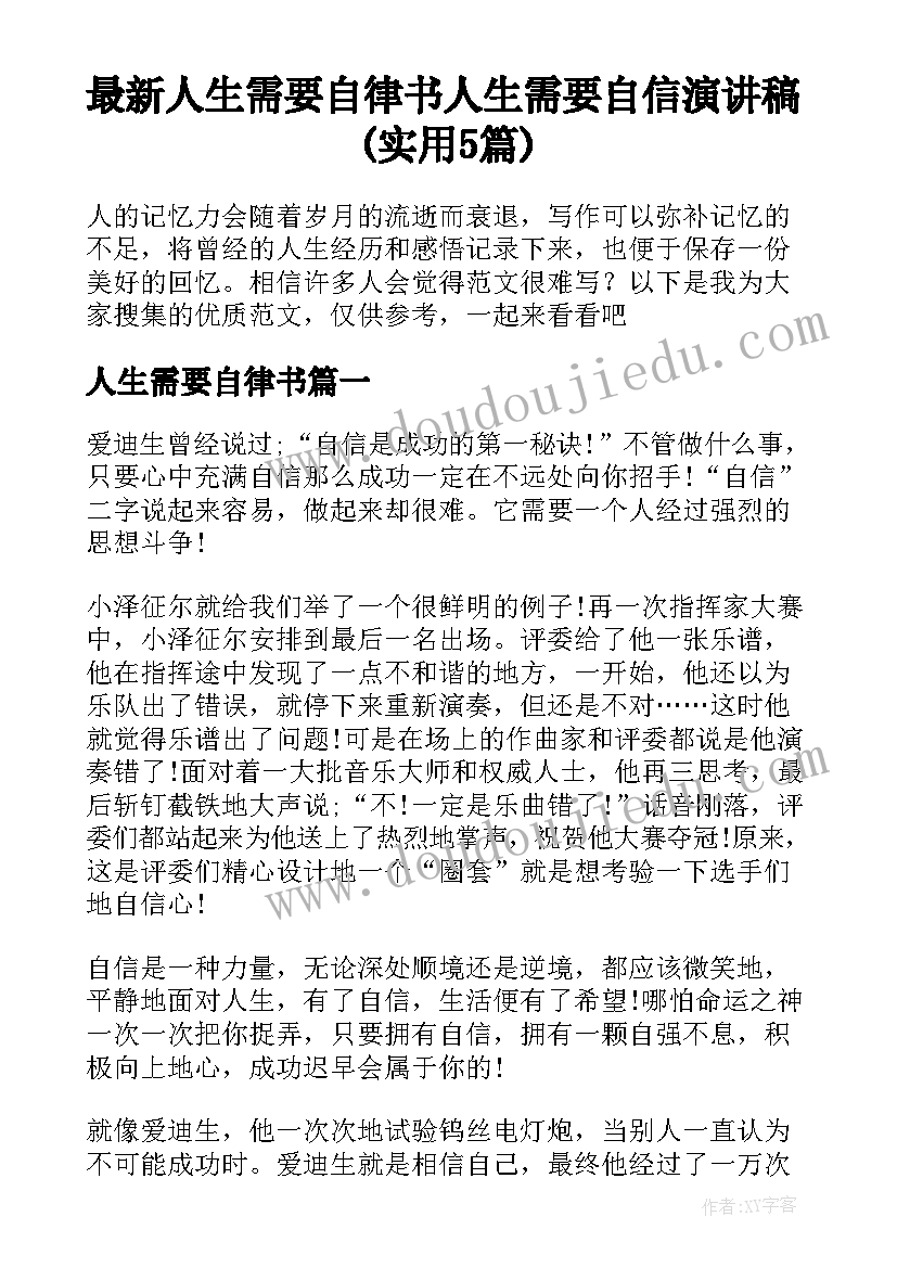 最新人生需要自律书 人生需要自信演讲稿(实用5篇)