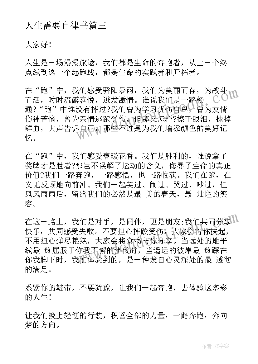 最新人生需要自律书 人生需要自信演讲稿(实用5篇)