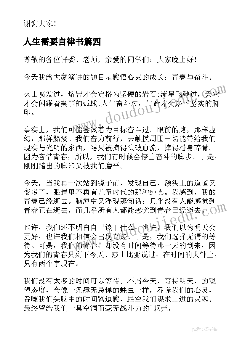 最新人生需要自律书 人生需要自信演讲稿(实用5篇)