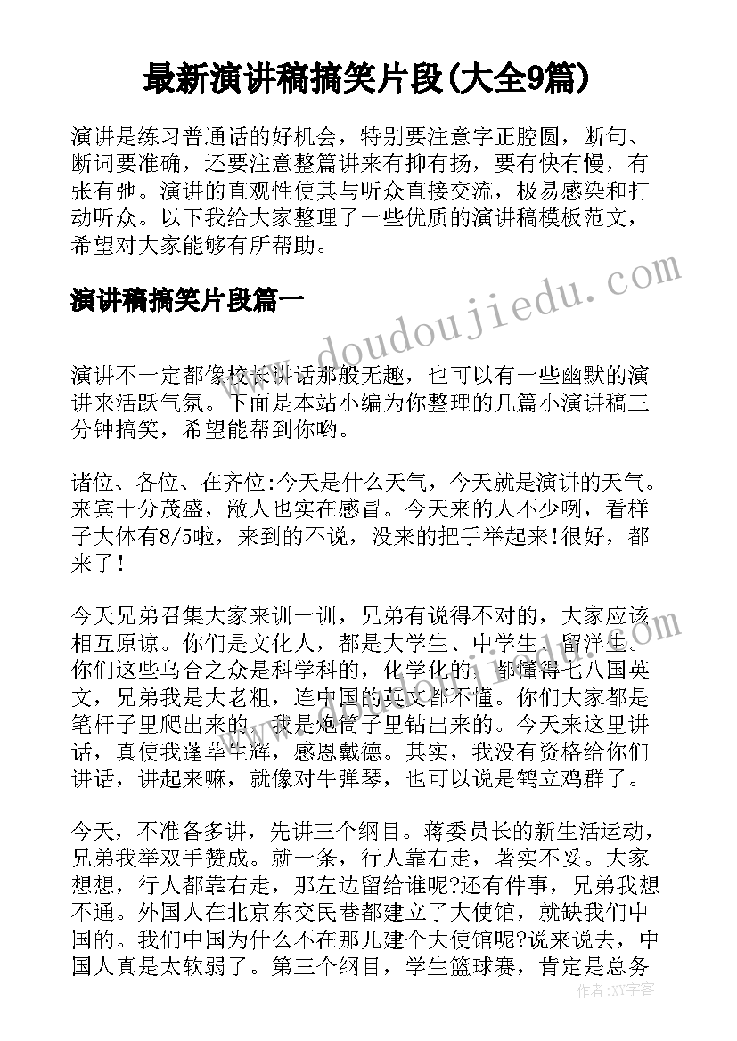 最新演讲稿搞笑片段(大全9篇)